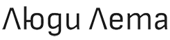 Люди Лета